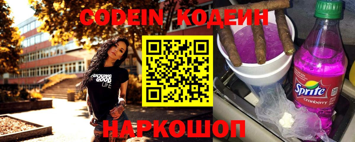 Петрозаводск  Кодеин Purple Drank  Вход с VPN 